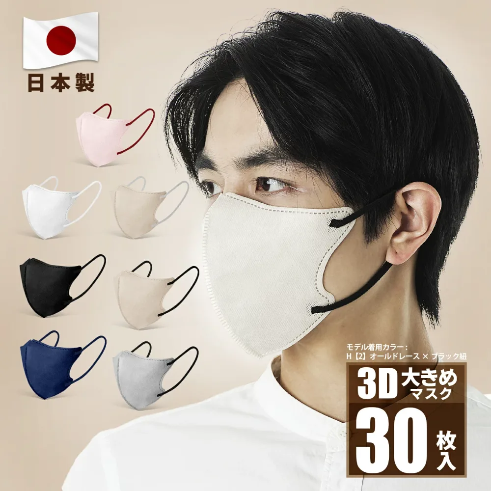 日本製 3Dマスク バイカラーマスク 30枚大きめ 男性用マスク ボーイズマスク 国産マスク バイカラー 血色マスク 3層構造 立体マスク 大人用 不織布 小顔マスク カラーマスク 不織布 マスク 花粉対策