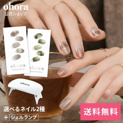 【ohora公式】40種類から2種類選べるセット+ジェルランプ:SET-001 ohora gelnails nail オホーラ ネイル ジェルネイル ネイルシール セルフネイル ネイルステッカー ジェルネイルシール ネイルデザイン おうちネイル