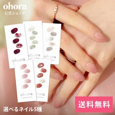 【ohora公式】40種類から5種類選べるセット+ネイル1種プレゼント:SET-008 ohora gelnails nail オホーラ ネイル ジェルネイル ネイルシール セルフネイル ネイルステッカー ジェルネイルシール
