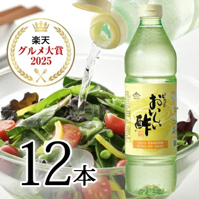 【最強翌日配送】おいしい酢 955ml 12本レシピブック 1冊 プレゼント 酢 お酢 料理酢 飲むお酢 まとめ買い おいしいお酢 万能酢 果実酢 健康 業務用 調味料 万能調味料 フルーツ酢 みかん果実 料理 楽天グルメ大賞 ランキング1位 飲む酢 みかん酢 漬物