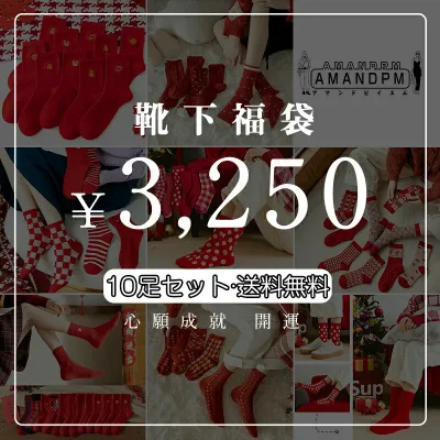 【2026福袋】AMANDPM 福袋 HAPPY BAG何が届くかお楽しみ 送料無料 3250円 レディース メンズ 男 女 男女兼可 靴下福袋 お得 数量限定 新年 10足セット プレゼント 福袋 靴下 ソックス くつ下 スポーツ 靴下セット インナーソックス 心願成就 開運 恋愛運 金運
