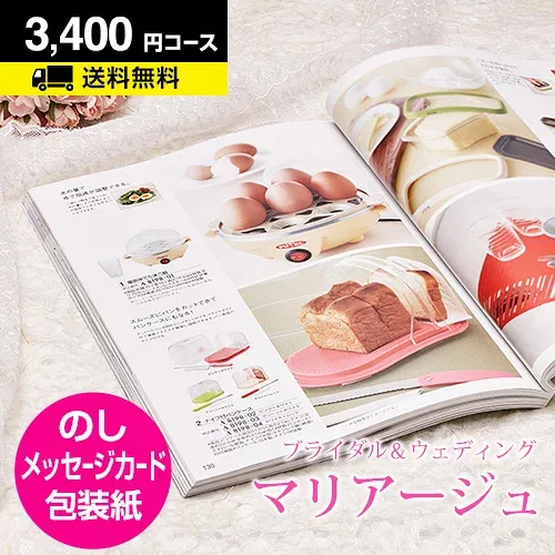 【月間優良ショップ】結婚内祝い カタログギフト マリアージュ 3400円コース|引き出物 カタログギフト 結婚内祝い お祝い ギフトカタログ 内祝い CATALOG GIFT 寿 結婚祝い 定番 体験 温泉 食事 景品 お返し