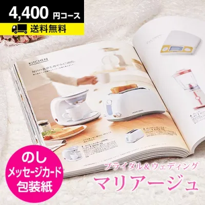 【月間優良ショップ】結婚内祝い カタログギフト マリアージュ 4400円コース|引き出物 カタログギフト 結婚内祝い お祝い ギフトカタログ 内祝い CATALOG GIFT 寿 結婚祝い 定番 体験 温泉 食事 景品 お返し