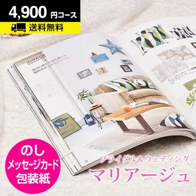 【月間優良ショップ】結婚内祝い カタログギフト マリアージュ 4900円コース|引き出物 カタログギフト 結婚内祝い お祝い ギフトカタログ 内祝い CATALOG GIFT 寿 結婚祝い 定番 体験 温泉 食事 景品 お返し