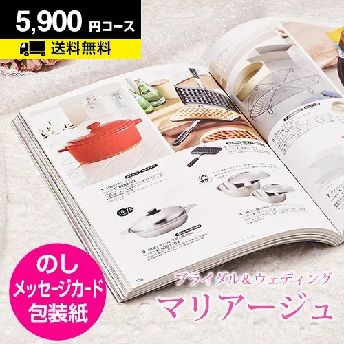 【月間優良ショップ】結婚内祝い カタログギフト マリアージュ 5900円コース|引き出物 カタログギフト 結婚内祝い お祝い ギフトカタログ 内祝い CATALOG GIFT 寿 結婚祝い 定番 体験 温泉 食事 お返し