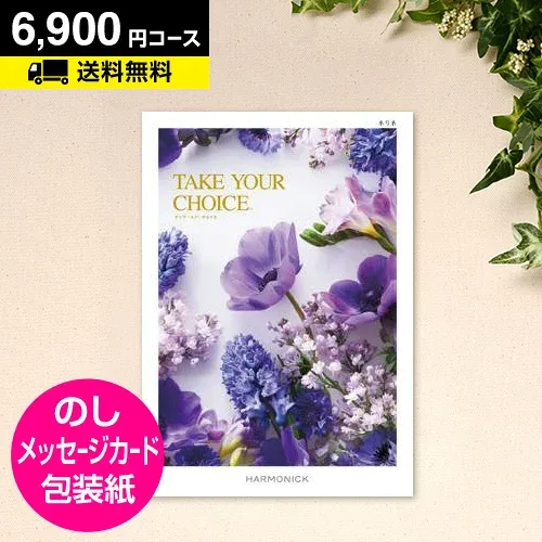 【月間優良ショップ】カタログギフト テイクユアチョイス ネリネ 6900円コース|CATALOG GIFT 引き出物 出産内祝い 香典返し 快気祝い お祝い 内祝 ギフトカタログ グルメ ハーモニック 体験 温泉 食事 お返し