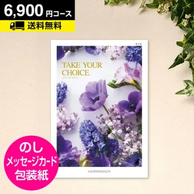 【月間優良ショップ】カタログギフト テイクユアチョイス ネリネ 6900円コース|CATALOG GIFT 引き出物 出産内祝い 香典返し 快気祝い お祝い 内祝 ギフトカタログ グルメ ハーモニック 体験 温泉 食事 お返し