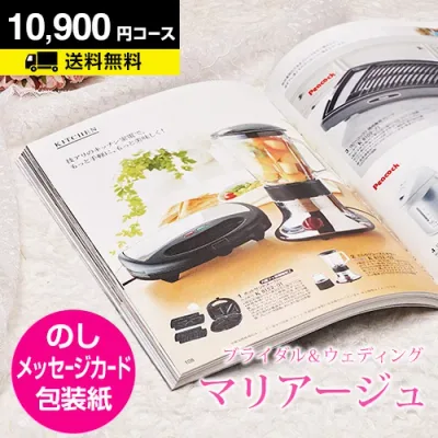 【月間優良ショップ】結婚内祝い カタログギフト マリアージュ 10900円コース|引き出物 カタログギフト 結婚内祝い お祝い ギフトカタログ 内祝い CATALOG GIFT 寿 結婚祝い 定番 体験 温泉 食事 お返し