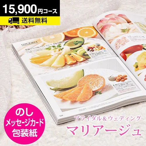 【月間優良ショップ】結婚内祝い カタログギフト マリアージュ 15900円コース|引き出物 カタログギフト 結婚内祝い お祝い ギフトカタログ 内祝い CATALOG GIFT 寿 結婚祝い 定番 体験 温泉 食事 お返し