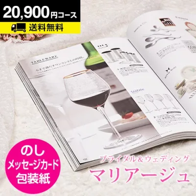 【月間優良ショップ】結婚内祝い カタログギフト マリアージュ 20900円コース|引き出物 カタログギフト 結婚内祝い お祝い ギフトカタログ 内祝い CATALOG GIFT 寿 結婚祝い 定番 体験 温泉 食事 お返し