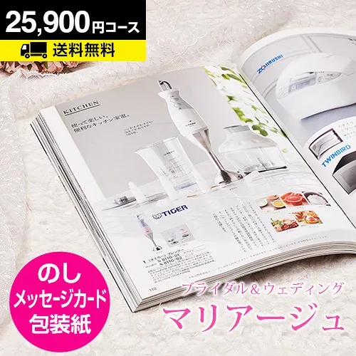 【月間優良ショップ】結婚内祝い カタログギフト マリアージュ 25900円コース|引き出物 カタログギフト 結婚内祝い お祝い ギフトカタログ 内祝い CATALOG GIFT 寿 結婚祝い 定番 体験 温泉 食事 お返し
