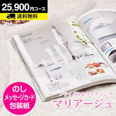 【月間優良ショップ】結婚内祝い カタログギフト マリアージュ 25900円コース|引き出物 カタログギフト 結婚内祝い お祝い ギフトカタログ 内祝い CATALOG GIFT 寿 結婚祝い 定番 体験 温泉 食事 お返し