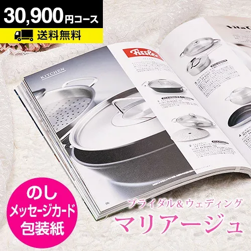 【月間優良ショップ】結婚内祝い カタログギフト マリアージュ 30900円コース|引き出物 カタログギフト 結婚内祝い お祝い ギフトカタログ 内祝い CATALOG GIFT 寿 結婚祝い 定番 体験 温泉 食事 お返し