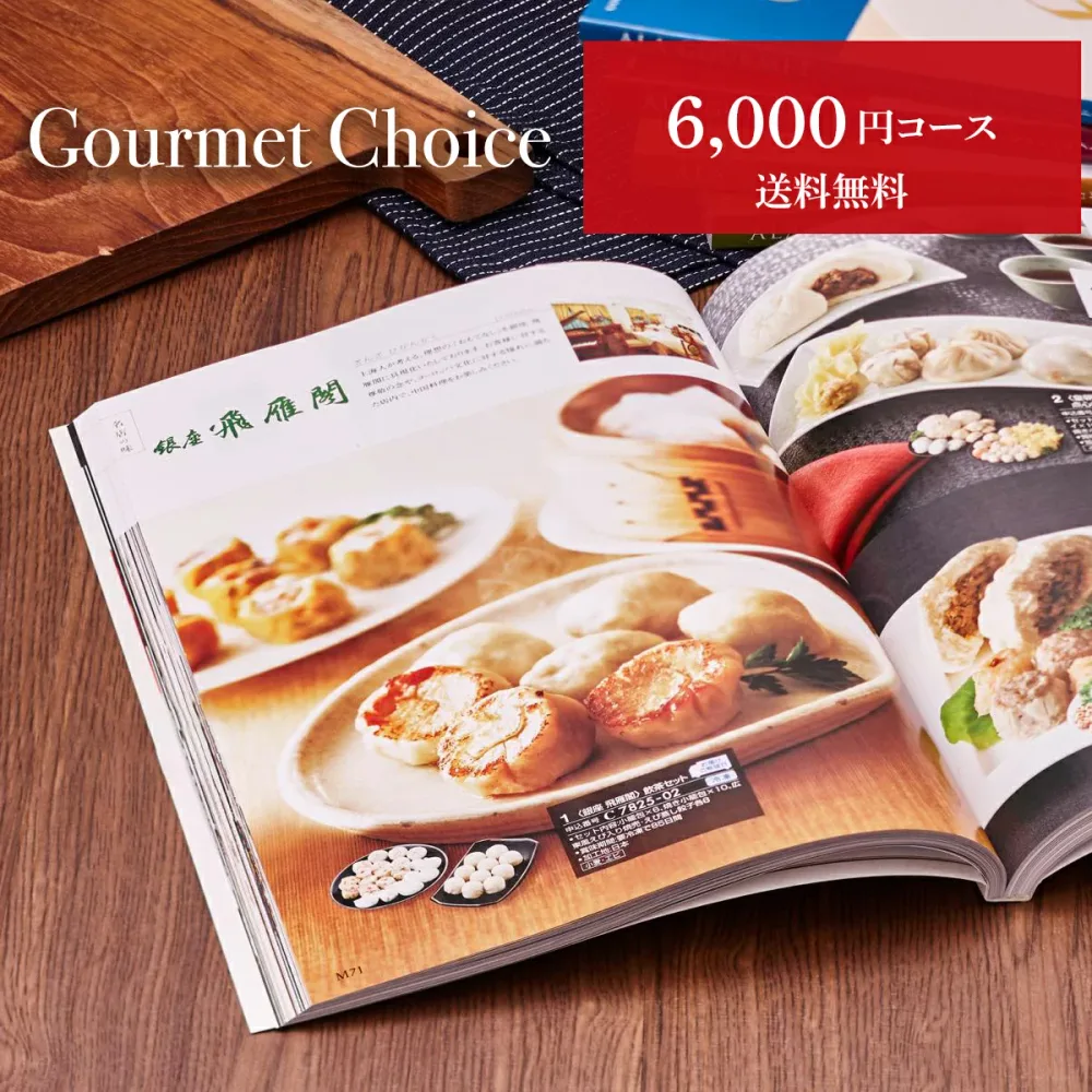 【月間優良ショップ】 グルメカタログギフト グルメチョイス 6000円コース カタログ グルメ ギフトカタログ 食べ物カタログ 6000円 出産内祝い 出産祝い 結婚祝い お返し プレゼント 高級グルメ 新築祝い 香典返し 快気祝い お祝い 内祝い お見舞い返し グルメギフトカタログ