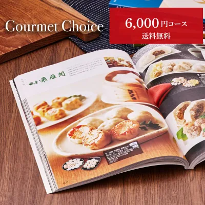 【月間優良ショップ】 グルメカタログギフト グルメチョイス 6000円コース カタログ グルメ ギフトカタログ 食べ物カタログ 6000円 出産内祝い 出産祝い 結婚祝い お返し プレゼント 高級グルメ 新築祝い 香典返し 快気祝い お祝い 内祝い お見舞い返し グルメギフトカタログ