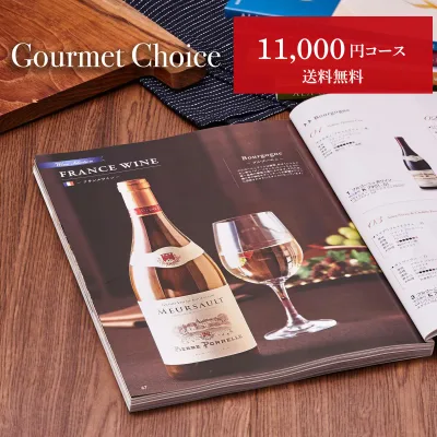 【月間優良ショップ】 グルメカタログギフト グルメチョイス 11000円コース カタログ ギフト グルメ ギフトカタログ 11000円 食べ物カタログ 誕生日プレゼント 女性 男性 引き出物 結婚式 ビンゴ景品 出産内祝い 出産祝い 結婚祝い お返し 香典返し 快気祝い 内祝い