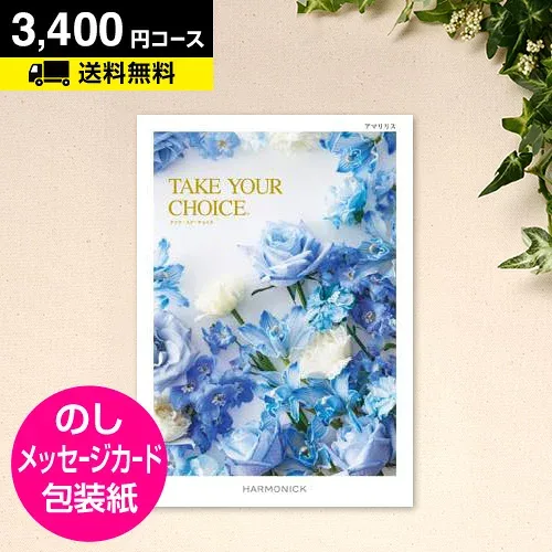 【月間優良ショップ】カタログギフト テイクユアチョイス アマリリス 3400円コース|CATALOG GIFT 引き出物 出産内祝い 香典返し 快気祝い お祝い 内祝 ギフトカタログ グルメ 景品