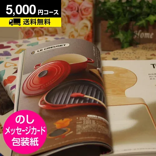 【月間優良ショップ】 カタログギフト 5000 円 ジャストプライス 5000円コース JUST PRICE 選べるギフト 退院 祝い 内祝い 5千円 引き出物 出産内祝い お返し 香典返し 快気祝い ギフトカタログ お中元 景品 退職祝い 就職祝い 5000円景品 メール便 代引・日付指定不可
