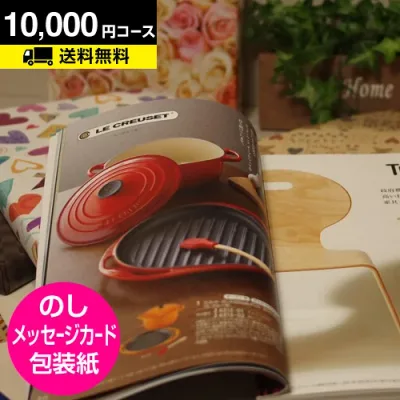 【月間優良ショップ】 カタログギフト 1万円 ジャストプライス 10000円コース JUST PRICE 夏ギフト 10000円カタログギフト ギフトカタログ グルメ おしゃれ オシャレ 内祝い 景品 お祝い返し 引き出物 出産内祝い 香典返し お祝い お返し 選べるギフト 出産祝い プレゼント