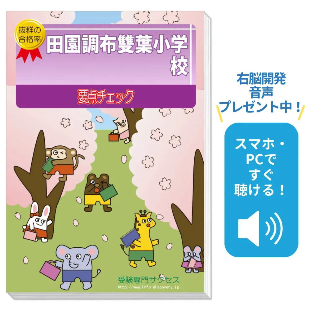 2027 Denenchofu Futaba Elementary School/Sector-specific key point check question collection Trends and countermeasures for past questions / Interview Home study Free shipping / Examination specialist success