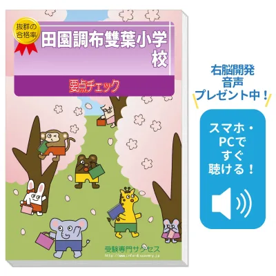 2027 Denenchofu Futaba Elementary School/Sector-specific key point check question collection Trends and countermeasures for past questions / Interview Home study Free shipping / Examination specialist success