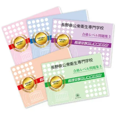 2027 長野県公衆衛生専門学校・合格セット問題集(5冊) 過去問の傾向と対策 / 面接 参考書 社会人 高校生 送料無料 / 受験専門サクセス