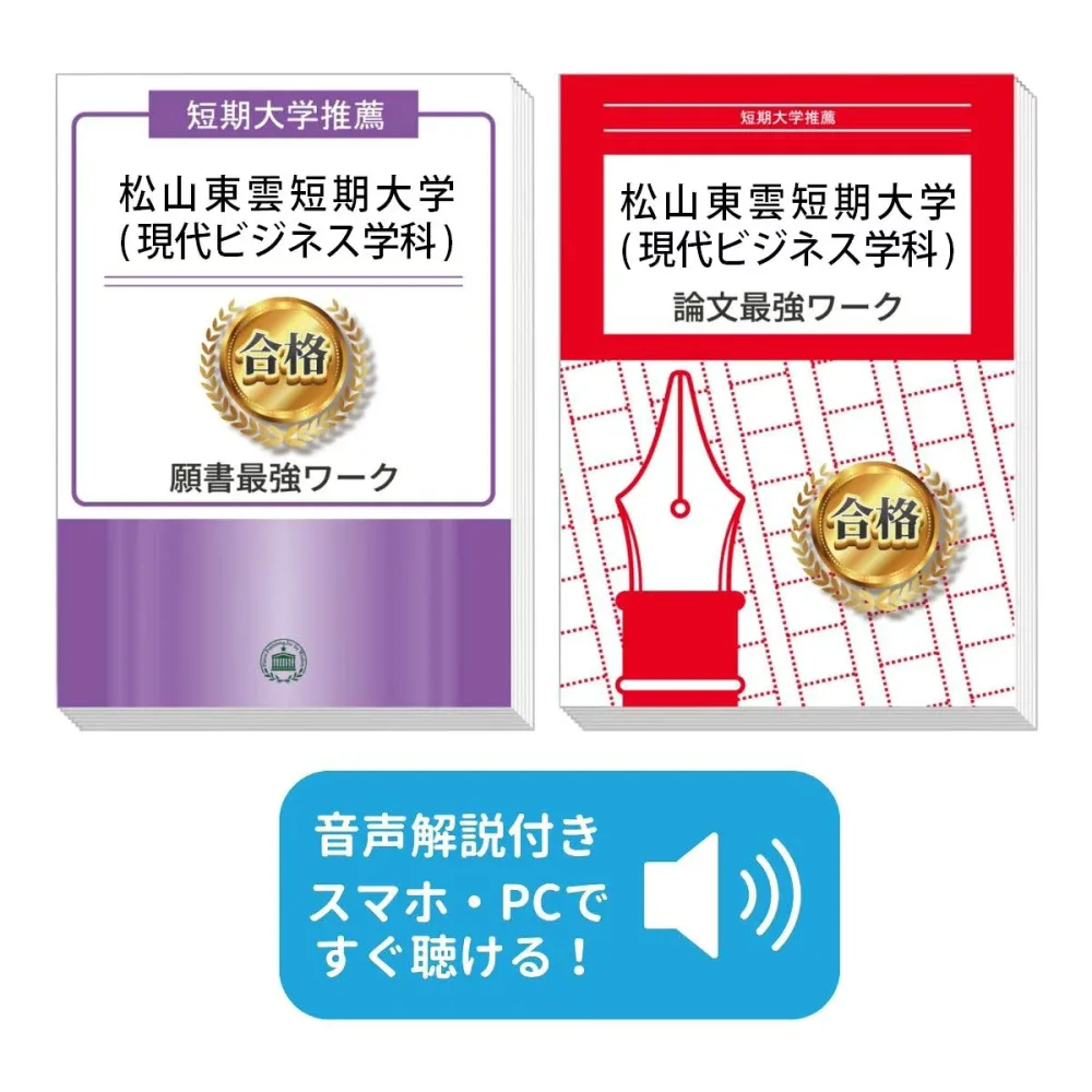 2027 松山東雲短期大学(現代ビジネス学科)・推薦入試願書+論文最強ワーク 過去問の傾向と対策 / 面接 志望理由 社会人 高校生 送料無料 / 受験専門サクセス