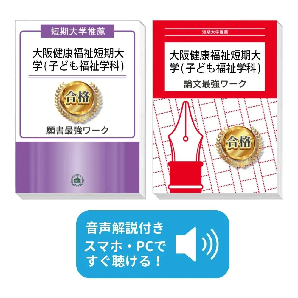 2027 大阪健康福祉短期大学(子ども福祉学科)・推薦入試願書+論文最強ワーク 過去問の傾向と対策 / 面接 志望理由 社会人 高校生 送料無料 / 受験専門サクセス