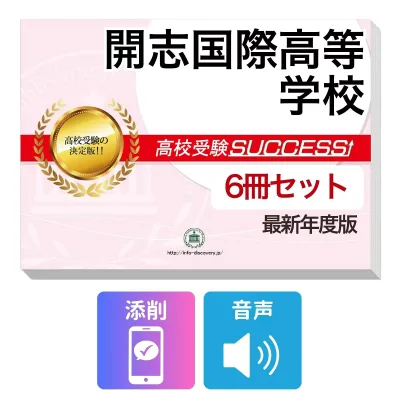 2027 開志国際高等学校・受験合格フルセット問題集(6冊) 高校受験 過去問の傾向と対策 / 参考書 自宅学習 送料無料
