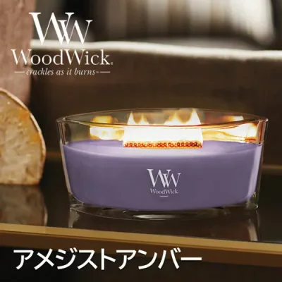 ☆ギフトボックス入り☆WoodWick アロマキャンドル ハースウィック(アメジスト&アンバー)WW944-05-118(公式認証店)プレミアム パチパチ音 ラベンダー ベリー フレグランス インテリア たき火キャンドル ウッドウィック WW94405118 カメヤマキャンドル