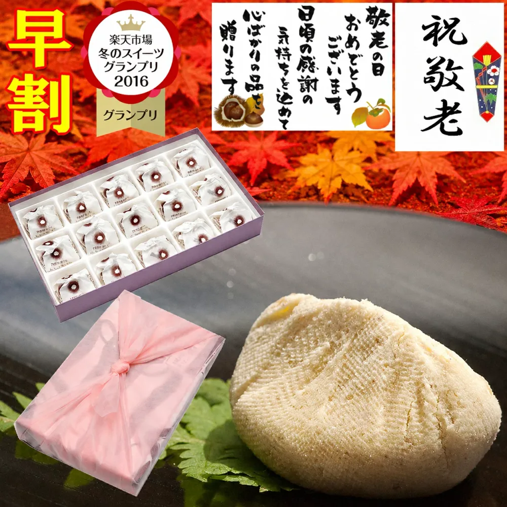 敬老の日 早割 プレゼント お菓子 和菓子 スイーツ ギフト 孫から 介護 施設 祖母 祖父 高級 誕生日 食べ物 詰め合わせ 秘密のケンミンショーで紹介 お取り寄せ 残暑見舞い 送料無料 スイーツグランプリ1位 敬老の日に最旬の秋の味覚 岐阜中津川 栗 100% 栗きんとん 15個入