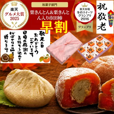 敬老の日 早割 プレゼント お菓子 和菓子 スイーツ ギフト 孫から 介護 施設 祖母 祖父 高級 誕生日 食べ物 詰め合わせ \2年連続楽天グルメ大賞受賞スイーツグランプリ1位/ 残暑見舞い 送料無料 岐阜中津川栗100% 栗きんとん 7個 栗きんとん入り市田柿 干し柿 栗柿 8個