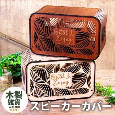 Bluetoothスピーカーカバー 木製 約27cm幅 アジアンテイスト おしゃれ 据え置き ウォールナット メープル 国産MDF おしゃれ 国産 北欧 woodハンガー 雑貨 まとめ買い 組み立て式スピーカーカバー001