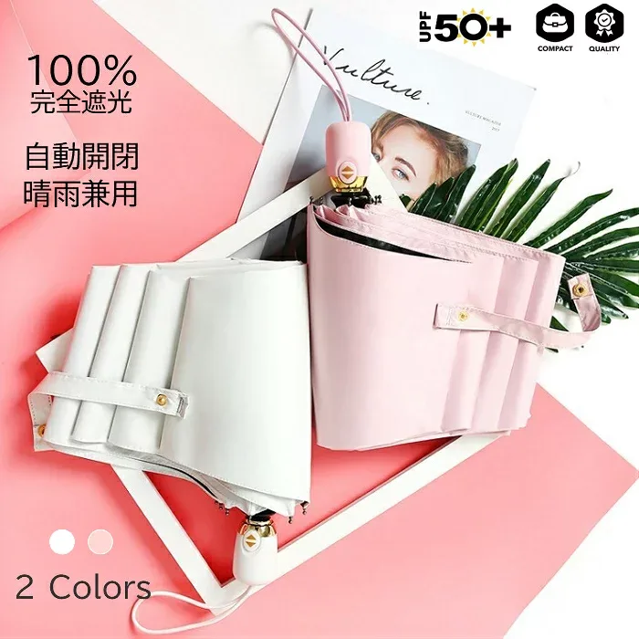 【クーポンで最安1380円〜】 日傘 折りたたみ 完全遮光 軽量 UVカット 折りたたみ傘 100% 遮光 レディース 自動開閉 晴雨兼用 おしゃれ 折り畳み 日傘 ワンタッチ 傘 ギフト ホワイト ピンク プレゼント ギフト ラッピング 母の日