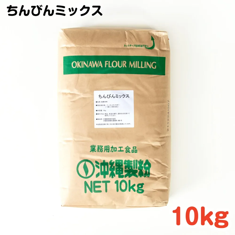 ちんびんミックス 10kg / 沖縄料理 沖縄 手作り グルメ 手作りおやつ 料理 ちんびん