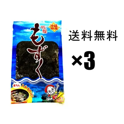 【もずく】乾燥モズク 3個セット 沖縄産 比嘉製茶 / フコイダンたっぷり 生もずくより保存に便利