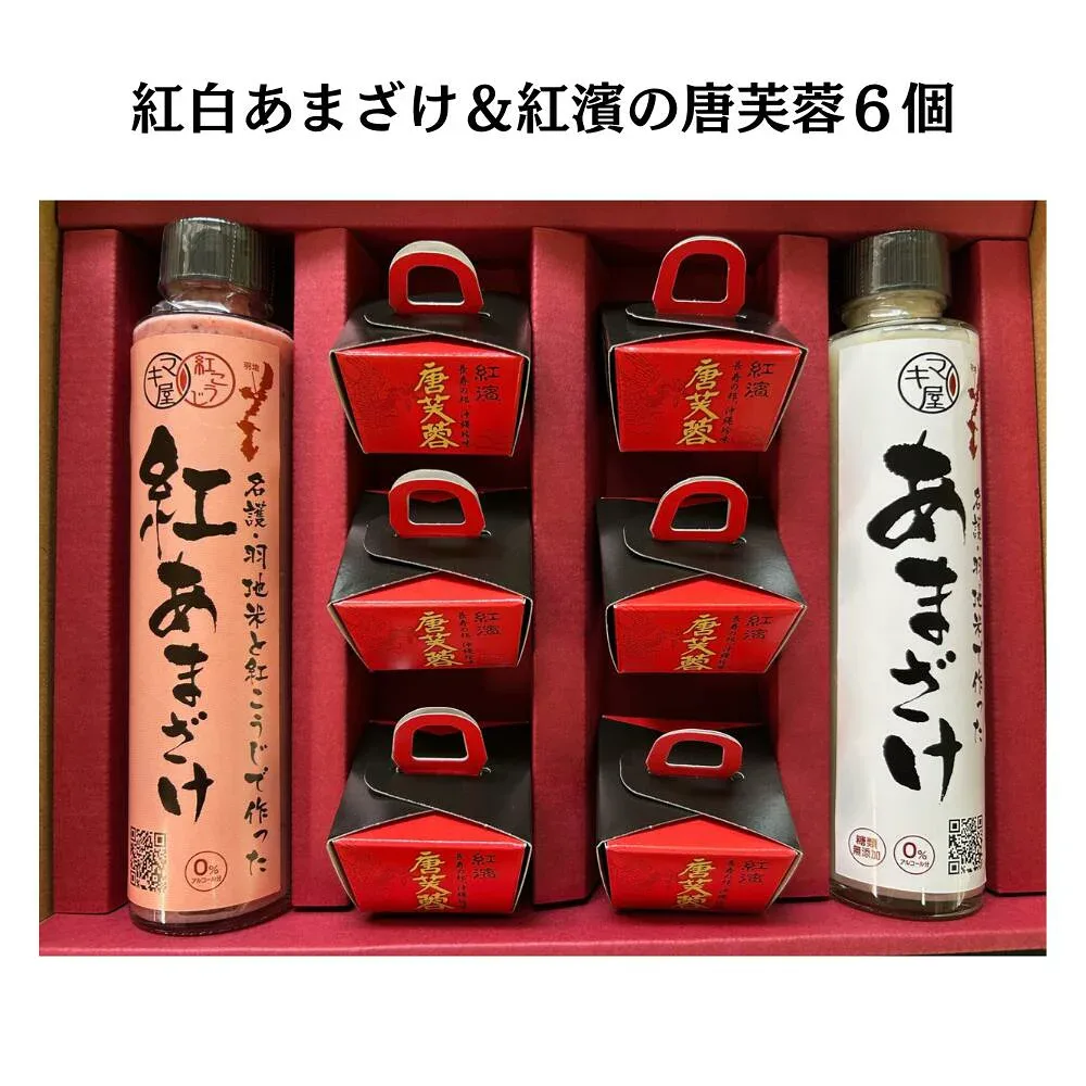 マキ屋フーズ 紅白あまざけ&紅濱の唐芙蓉6個セット 紅甘酒 紅麹 米麹 夏ギフト 冬ギフト 飲む点滴 ノンアルコール 豆腐よう とうふよう 珍味 酒の肴 おつまみ【送料無料】