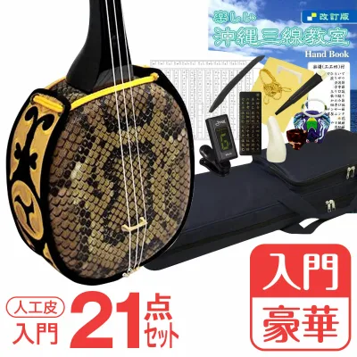 【初心者入門用・豪華三線セット】沖縄三線21点セット(Aセット)【送料無料】親切丁寧な楽譜付き教本付き!【初心者 入門用 琉球三味線 三線セット 三線 沖縄 さんしん しゃみせん】