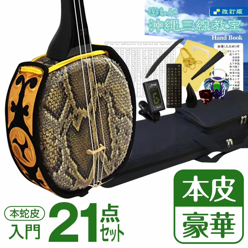 【初心者から上級者まで本格三線セット】沖縄三線21点セット(本皮強化張り)【送料無料】親切丁寧な楽譜付き教本付き!【初心者 中級者 上級者 琉球三味線 三線セット 三線 沖縄 さんしん しゃみせん】