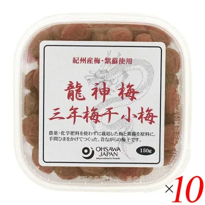 梅干し うめぼし 国産 龍神梅 三年梅干(小梅)150g 10個セット オーサワ 送料無料
