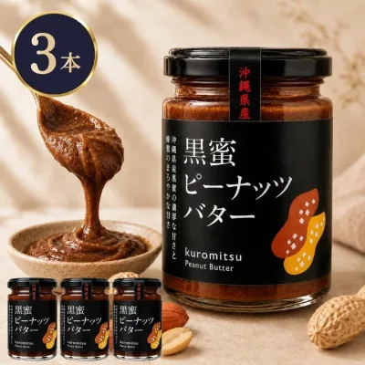 黒蜜ピーナッツバター 150g×3個セット 沖縄 お土産 人気 定番 土産 ジャム 贈り物 ギフト 送料無料 ペースト パンに合う はちみつ お取り寄せグルメ