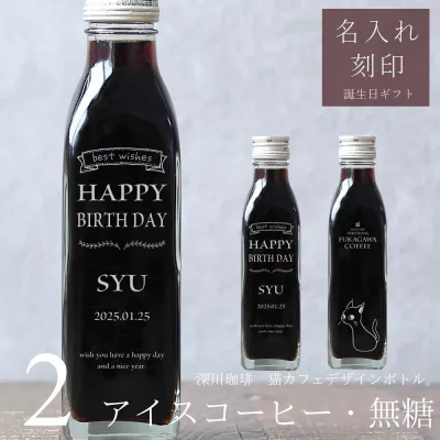 【誕生日 プレゼント 名入れ コーヒー ギフト 刻印入り】 アイスコーヒー 無糖 2本セット 送料無料 オリジナルギフト 名前入り 彫刻 ビン 高級 贅沢 かわいい おしゃれ オーダーメイド 猫好き(猫カフェデザインボトル)bin2