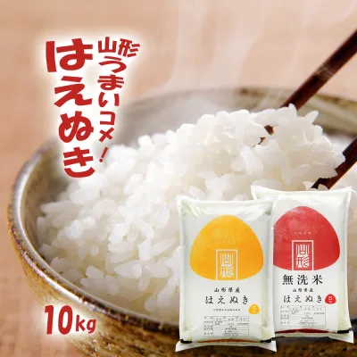 楽天ランキング受賞 新米 令和8年産 山形県産 はえぬき 10kg 無洗米/白米/玄米 (5kg×2袋) 送料無料 (沖縄は別途送料追加) お米 10キロ おこめ コメ