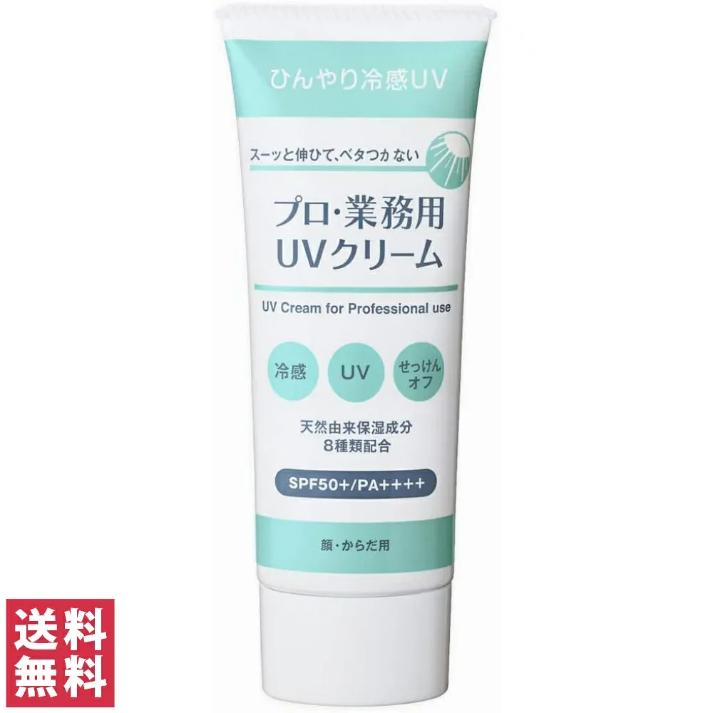 【送料無料(ゆうパケット)】ヤーマン プロ・業務用 UVクリーム 50gプロ 業務量 UV 日焼け止め ハンドクリーム SPF50+ PA++++ 天然由来成分 メントール ひんやり