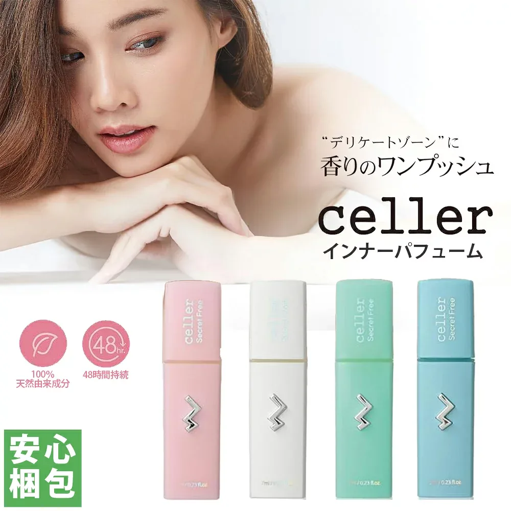 celler セラー インナーパフューム デリケートゾーン フレグランス 7ml スイートファンタジー / シークレットデシエル / イルージョンムスク / シックオードリー 【中身がわからない梱包】 デリケートゾーン用 香水 パフューム 天然成分 ローズ ジャスミン
