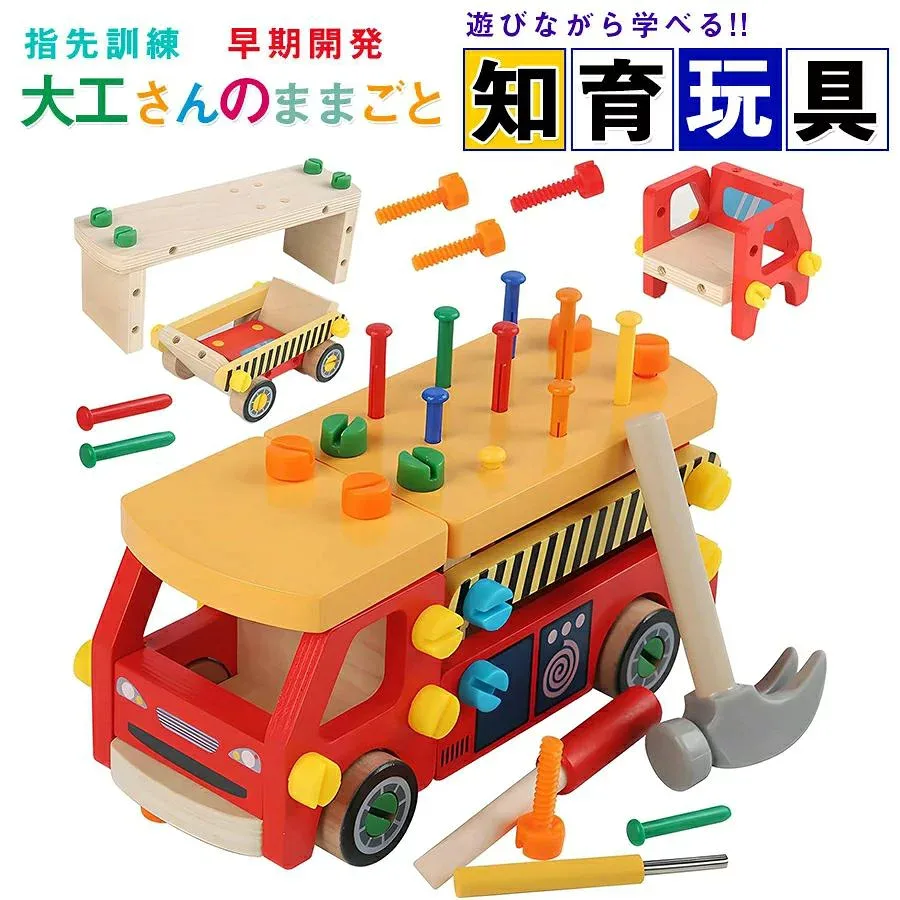 【新登場!】大工 組み立て 木製 おもちゃ 工具セット 大工さんままごとセット 車 DIY ねじねじ 消防車 積み木 子ども 知育玩具 モンテッソーリ おもちゃ ごっこ遊び 室内 工具 木のおもちゃ 指先訓練 誕生日プレゼント 女の子男の子3歳4歳5歳人気ギフト贈り物 送料無料