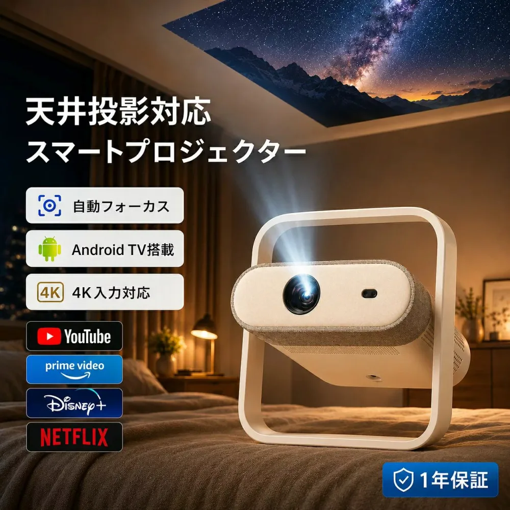 【2026年新登場】プロジェクター 小型 家庭用 天井投影 スマホと繋げる 1080P&4K対応 高画質 35000LM 自動フォーカス 自動台形補正 短距離投影 高輝度 映画鑑賞 Netflix YouTube android搭載 スマホ 高画質静音 5G WIFI6 Bluetooth5.4 ホームシアター 軽量 省エネ 寝室