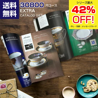 カタログギフト メール便送料無料】エクストラカタログギフト30800円コース(税抜き)【内祝い/お祝い/お返し/出産祝い/引き出物/快気祝い/新築祝い/新築内祝い/香典返し/旅行/グルメ/結婚内祝/寿】【楽ギフ_のし】【RCP】