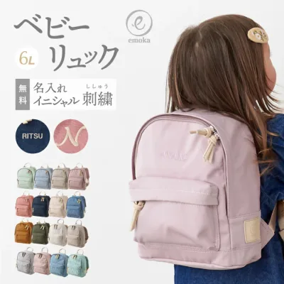 名入れ無料 ベビーリュック ミニリュック イニシャル お名前 刺繍 出産祝い 1歳誕生日 初節句 一升餅 背守り 一生餅お祝い 内祝い ギフトセット プレゼント 選び取りカード 保育園 入園 入学 リュックサック 6L ベビー emoka プレゼント