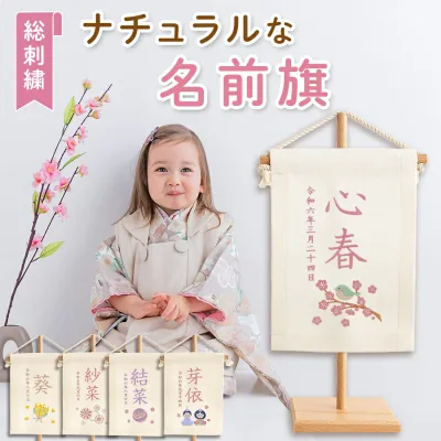名前旗 ナチュラル 女の子 刺繍 名入れ 命名旗 命名書 ミニ 白 ホワイト くすみ タペストリー ひな祭り 節句 雛人形 お雛様 まり 桜 うさぎ 小さめ 吊るし 節句 初節句 ギフト ひし餅 花 かわいい インテリア おしゃれ デザイン 宝奈